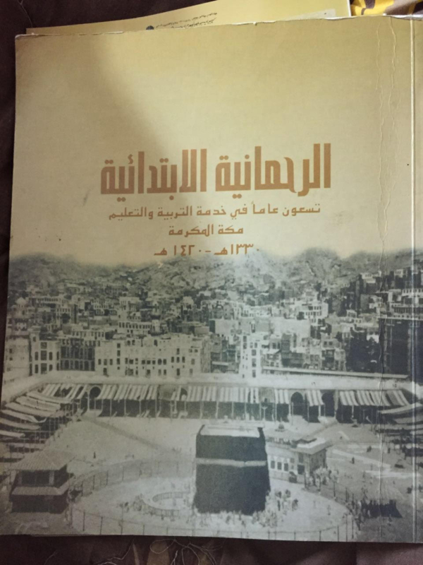 الرحمانية الابتدائية