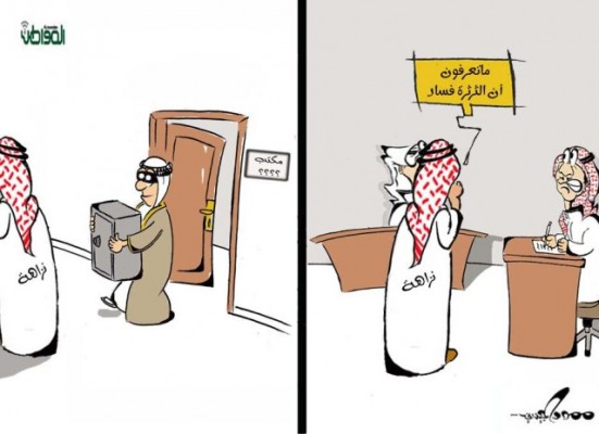 نزاهة ثرثرة الموظفين فساد