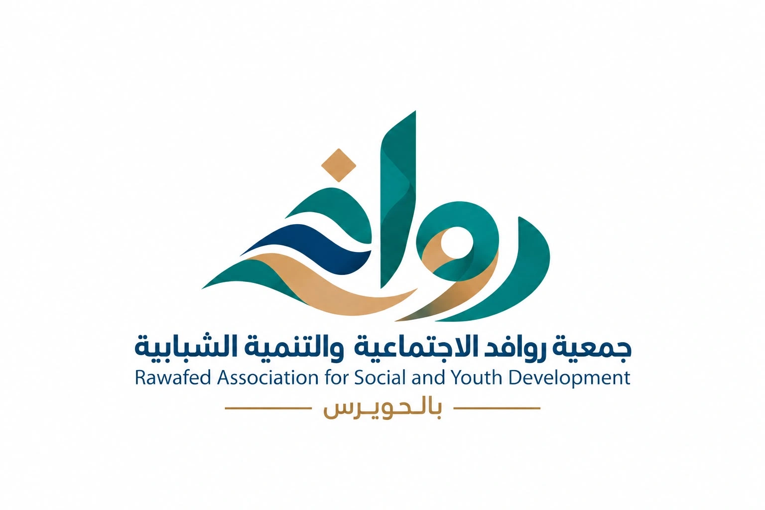 تأسيس جمعية روافد الاجتماعية والتنمية الشبابية في الحويرس بمحافظة القنفذة