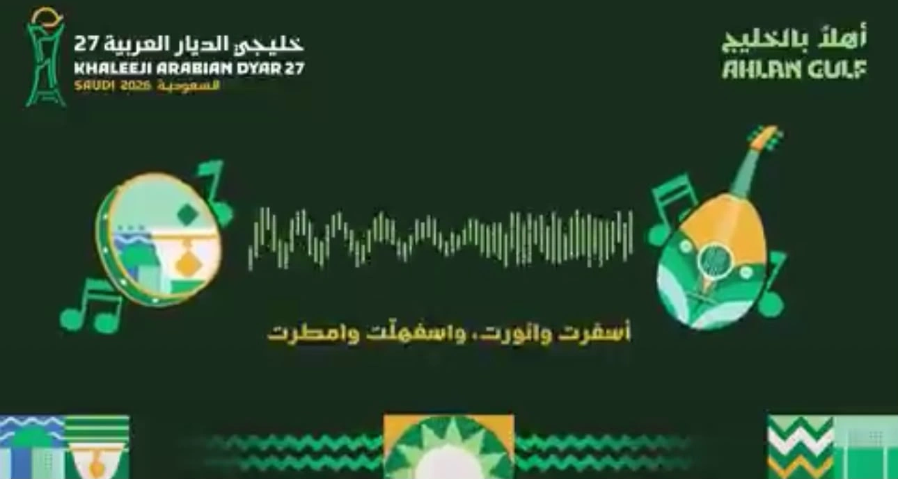 اللجنة المحلية تطلق الأغنية الرسمية لـ«خليجي الديار العربية 27»