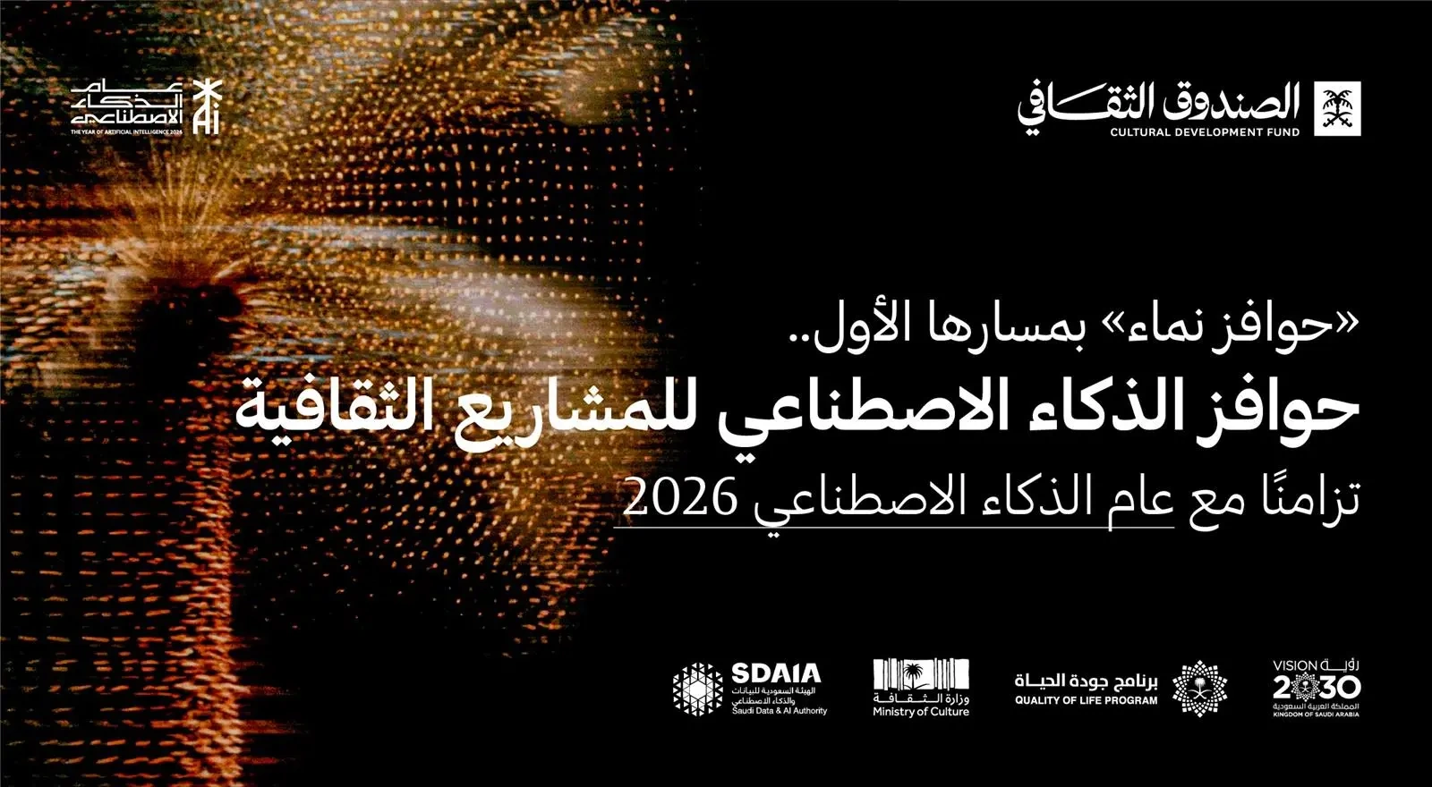 الصندوق الثقافي يُطلق "حوافز الذكاء الاصطناعي للمشاريع الثقافية" 