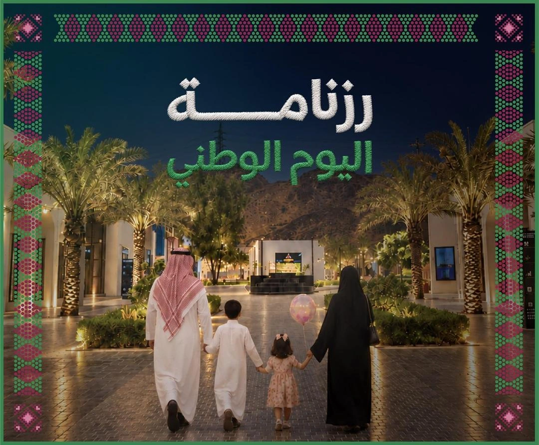 الهيئة الملكية لمدينة مكة المكرمة والمشاعر المقدسة تطلق رزنامة فعاليات اليوم الوطني