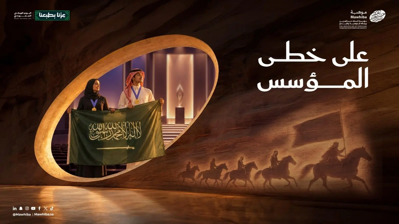 موهبة تُطلق مبادرة "على خطى المؤسس" احتفاءً باليوم الوطني 