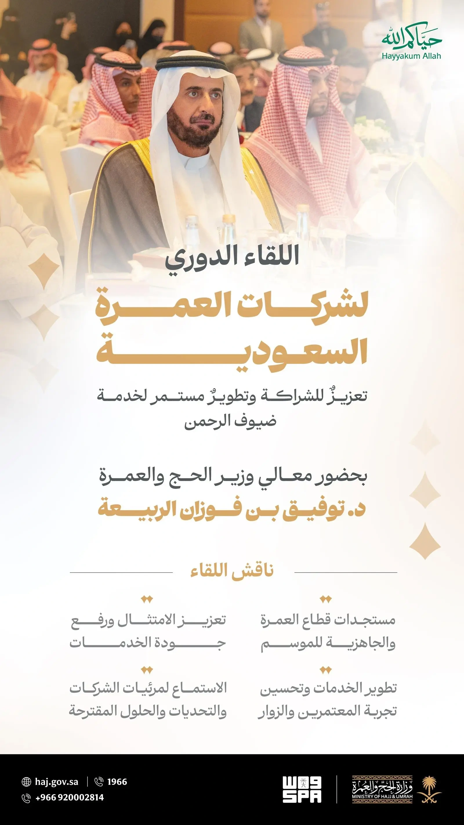 وزارة الحج والعمرة تعقد اللقاء الدوري مع شركات العمرة المحلية