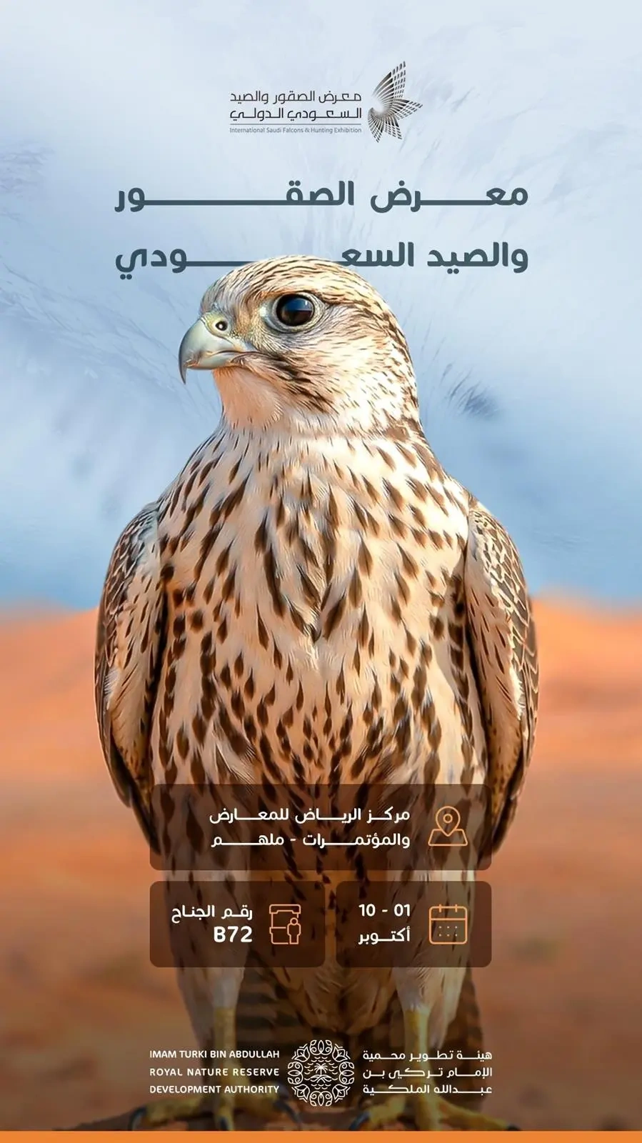 محمية الإمام تركي بن عبدالله الملكية تشارك بمعرض الصقور والصيد السعودي الدولي
