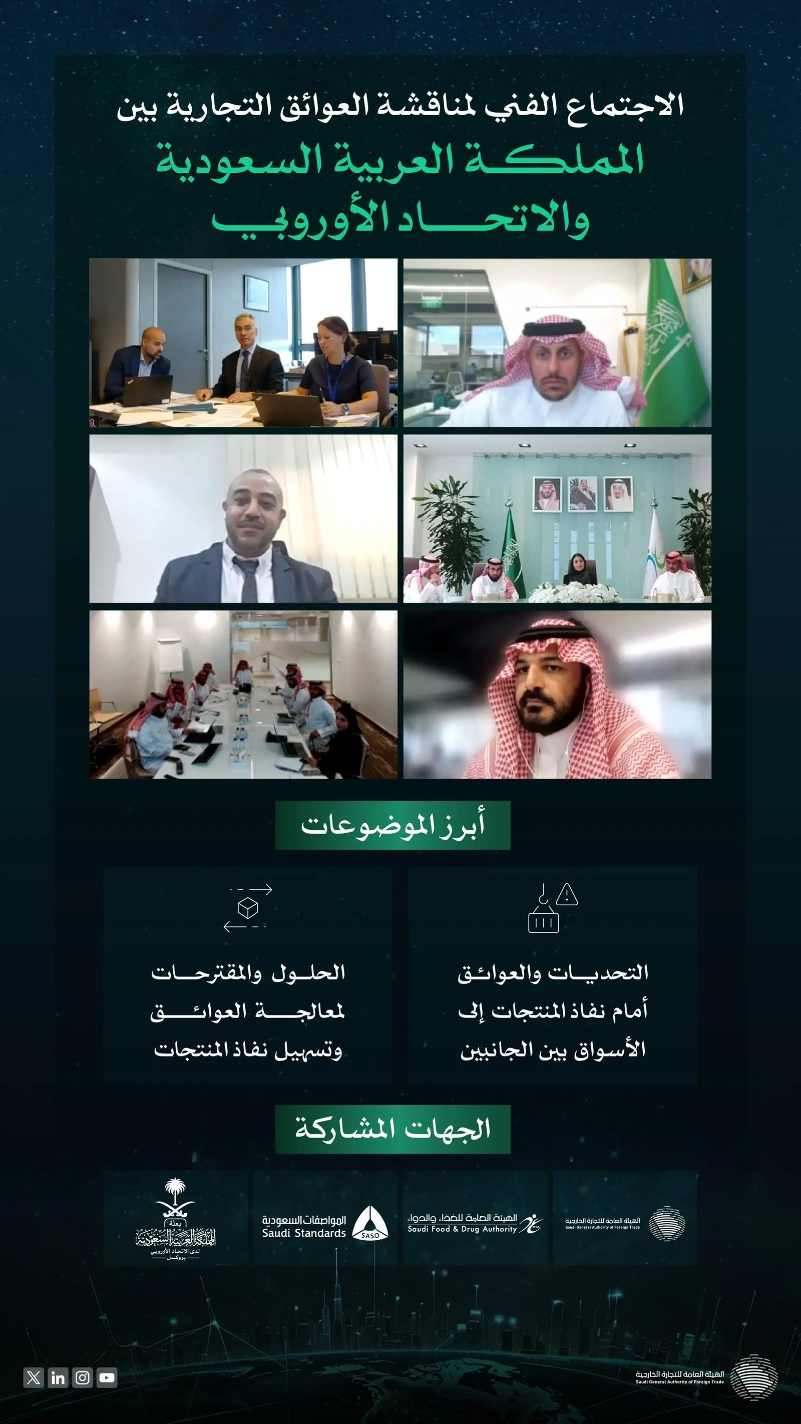 المملكة تناقش أبرز التحديات والعوائق التجارية مع الاتحاد الأوروبي
