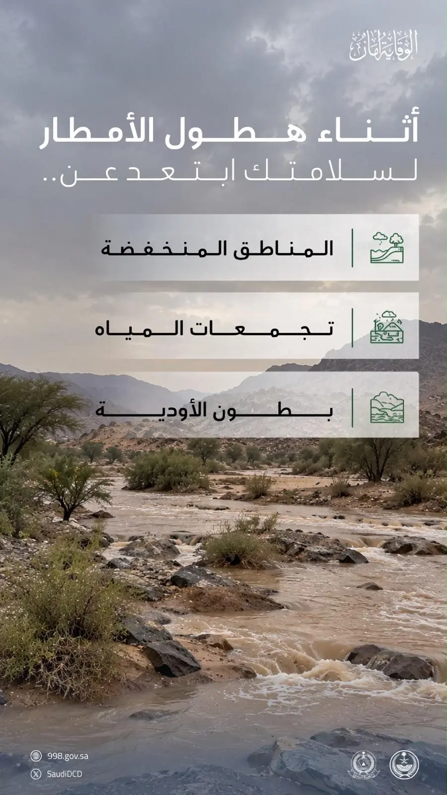 المدني يحذر من الاقتراب من تجمعات السيول وعبور الأودية