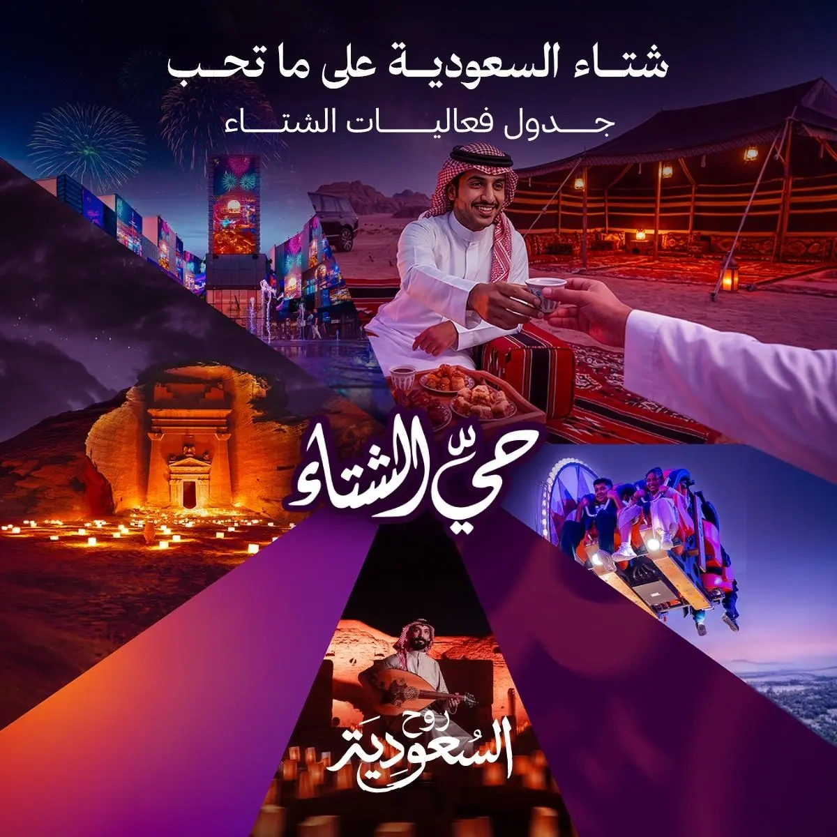 إطلاق جدول فعاليات "شتاء السعودية" بمشاركة واسعة