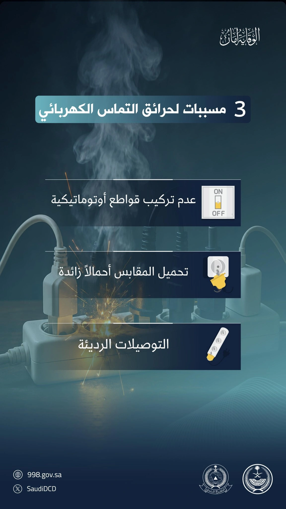 الدفاع المدني يحذر من 3 أسباب لحرائق التماس الكهربائي 