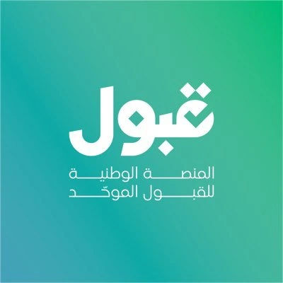 منصة قبول تتيح التقديم على المقاعد الشاغرة بالجامعات الحكومية والتدريب التقني 