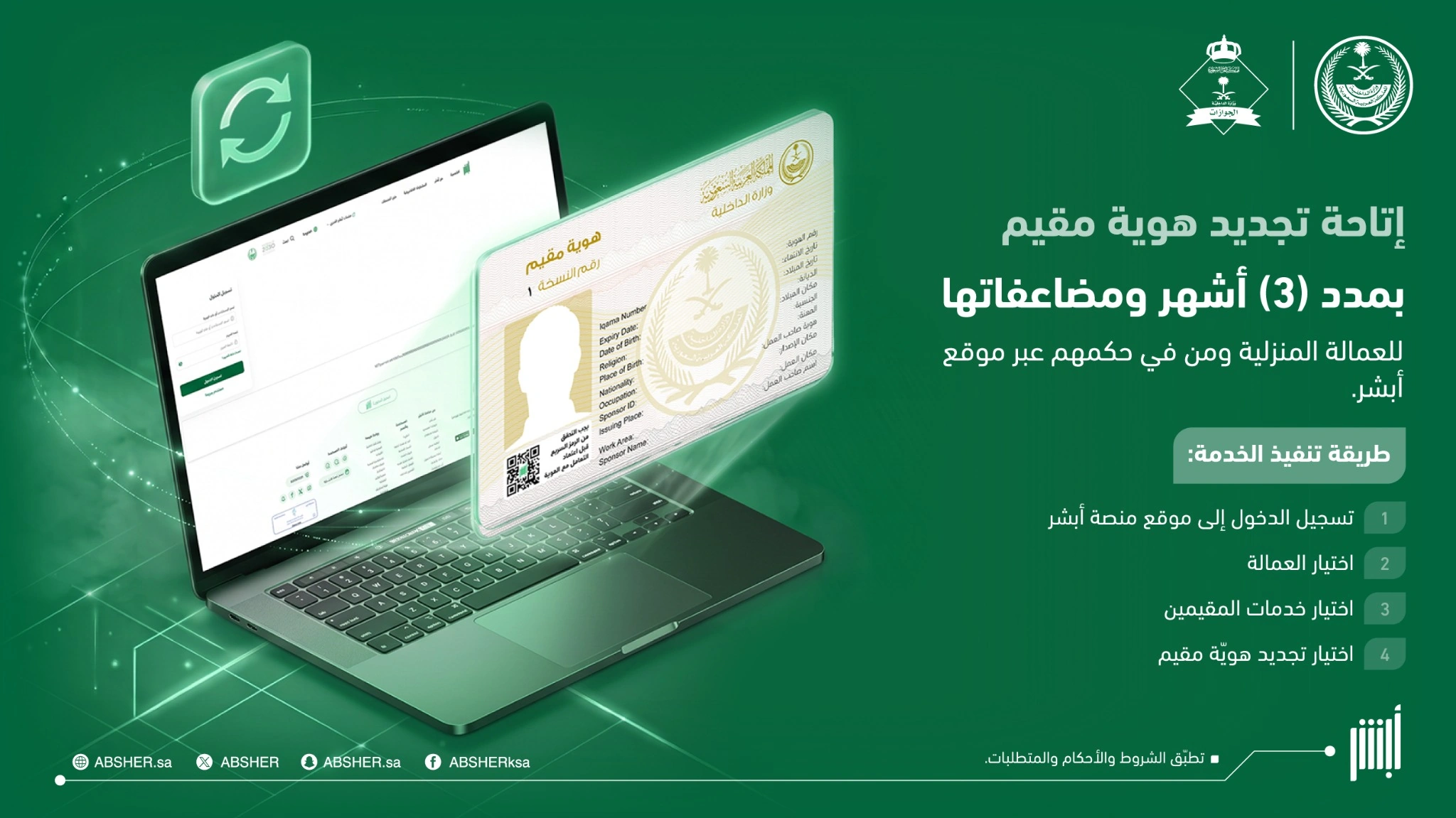 4 خطوات لتجديد هوية مقيم للعمالة المنزلية عبر أبشر 