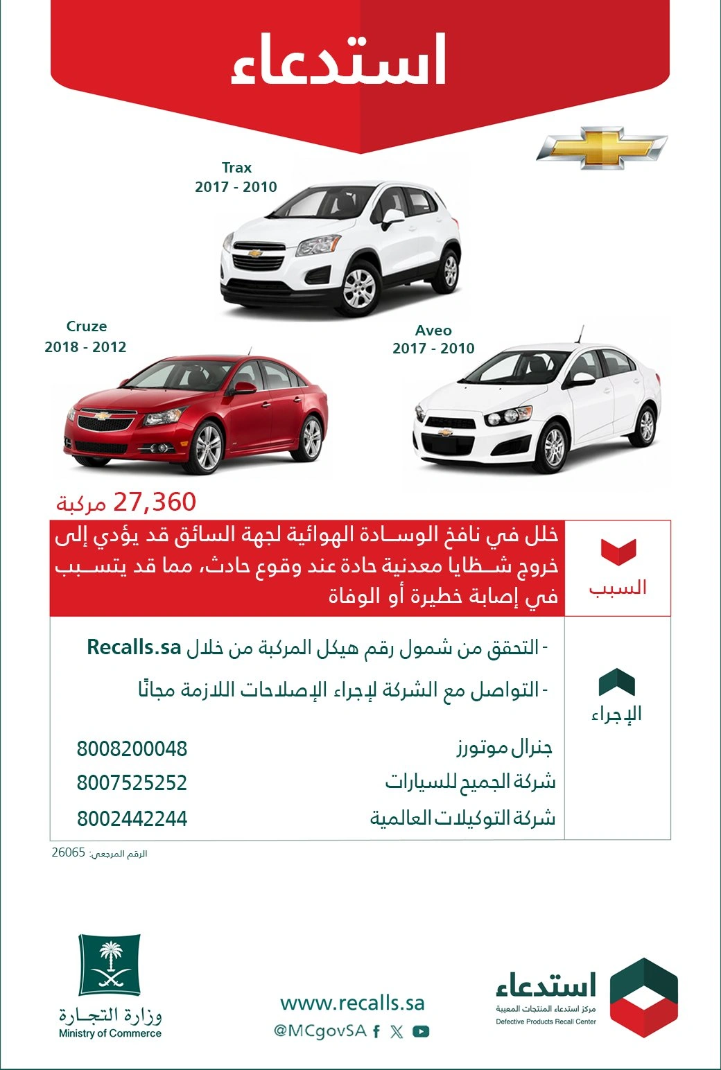 استدعاء أكثر من 27 ألف مركبة شيفروليه بسبب خلل في الوسادة الهوائية 