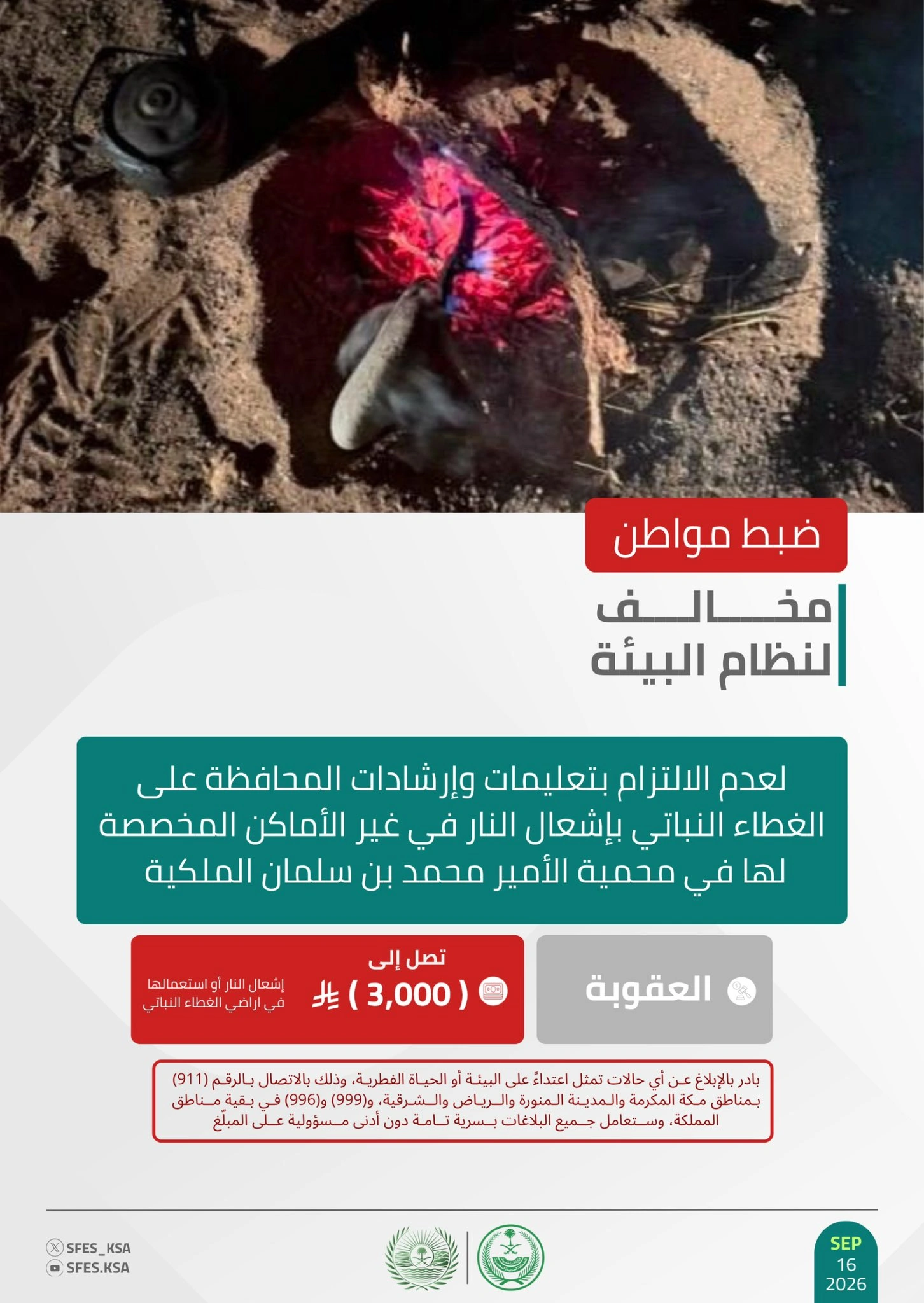 ضبط مواطن لإشعاله النار في غير الأماكن المخصصة لها بمحمية الأمير محمد بن سلمان