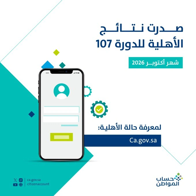 صدور نتائج أهلية حساب المواطن للدورة 107.. إليك طريقة الاستعلام