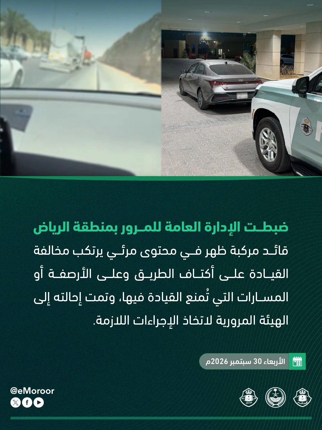 ضبط قائد مركبة ارتكب مخالفة القيادة على أكتاف الطريق والأرصفة بالرياض