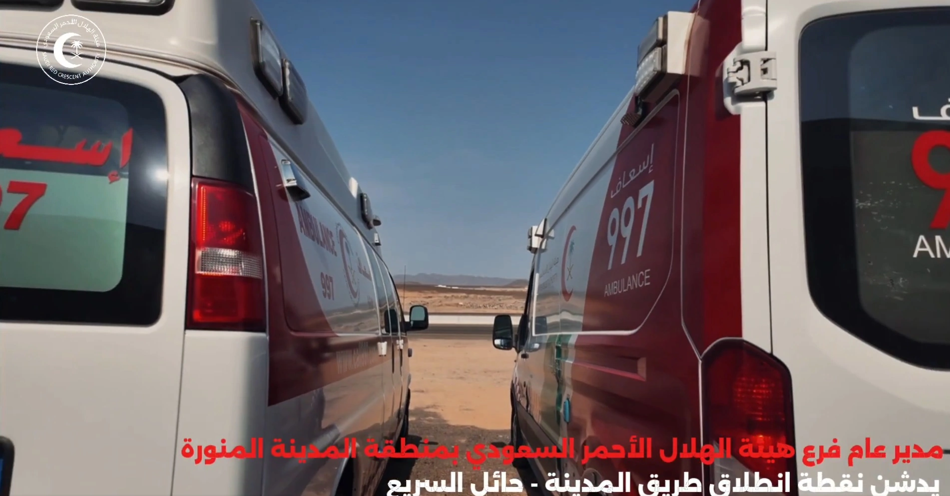 هلال المدينة المنورة يدشّن نقطة انطلاق إسعافية جديدة على طريق المدينة
