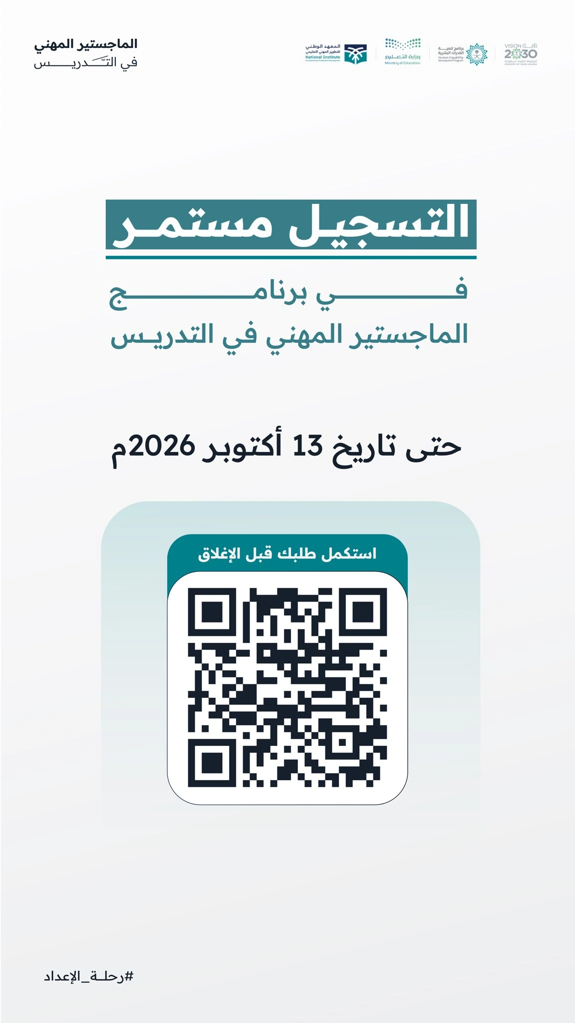 تمديد التسجيل في برنامج الماجستير المهني في التدريس حتى 13 أكتوبر