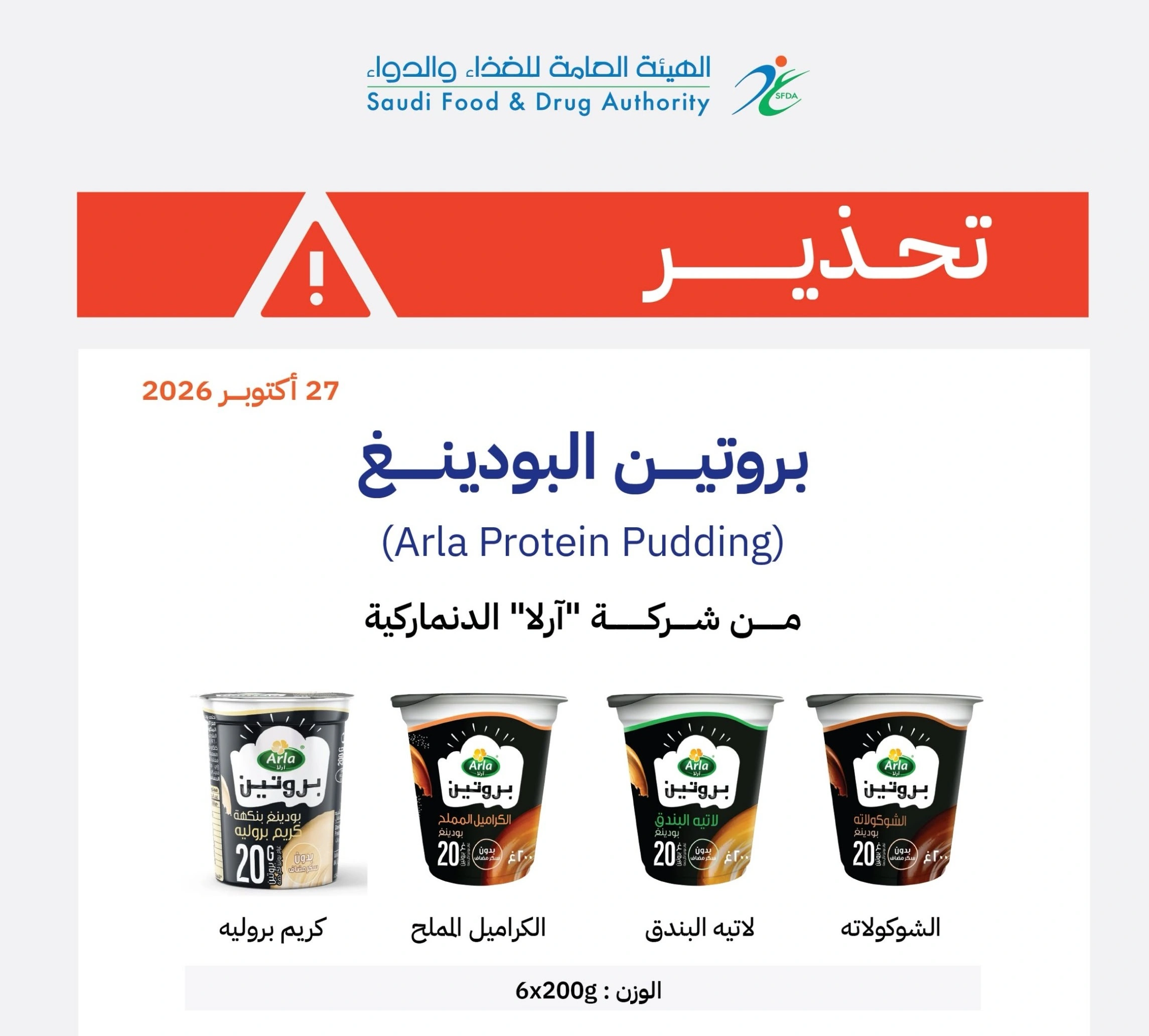الغذاء والدواء تحذّر من بروتين البودينغ لشركة آرلا الدنماركية
