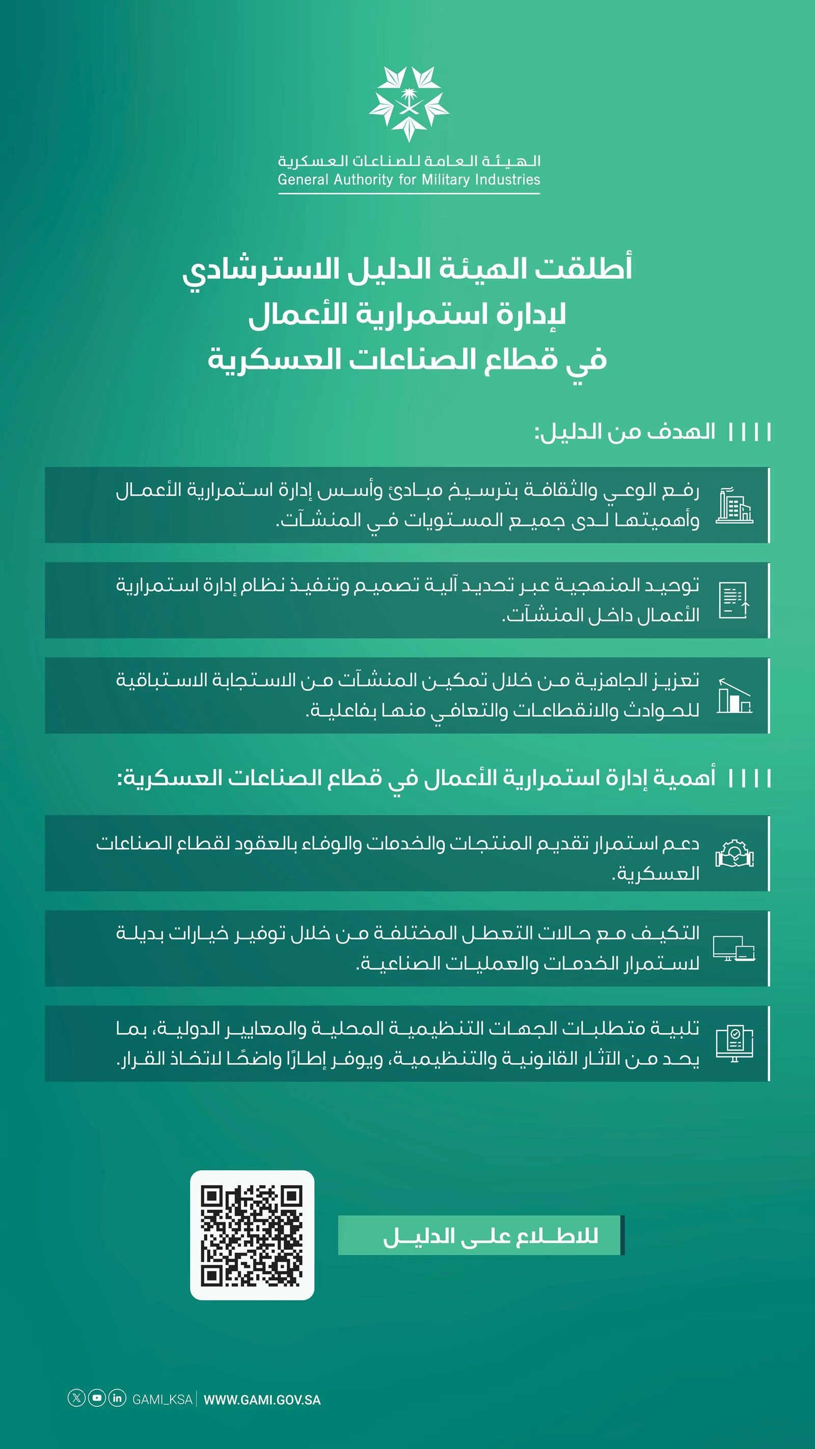 دليل سترشادي لإدارة استمرارية الأعمال في قطاع الصناعات العسكرية