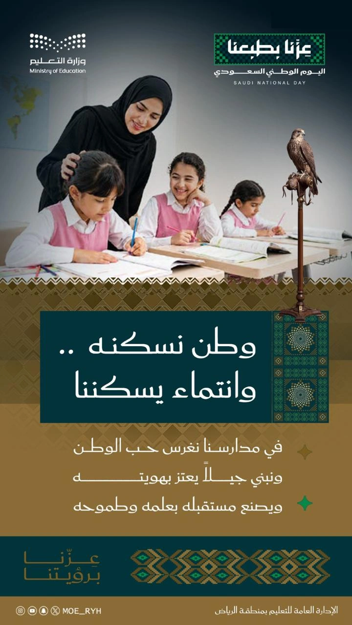 تعليم الرياض يحتفي باليوم الوطني الـ96 تحت شعار عزّنا بطبعنا 