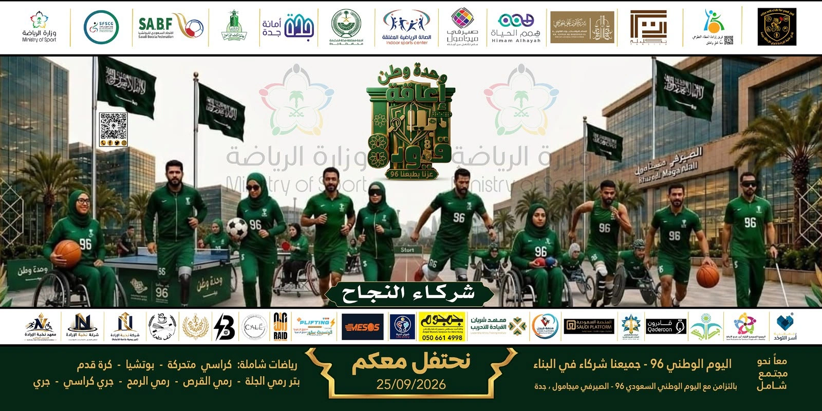 "إعاقة بلا قيود 8" تجمع أبطال الرياضات الأولمبية والبارالمبية في الصيرفي ميجا مول