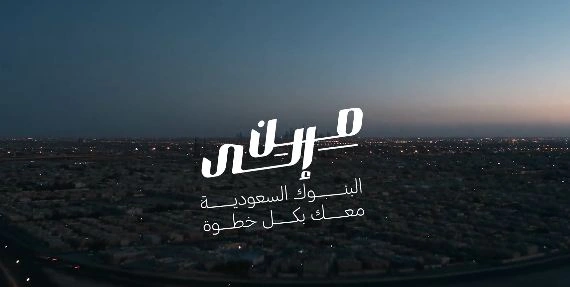 لجنة البنوك السعودية تطلق حملة "من.. إلى"