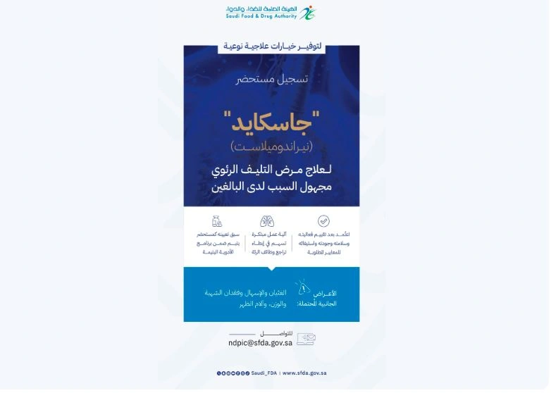 "الغذاء والدواء" تعتمد تسجيل مستحضر "جاسكايد" لعلاج مرض التليف الرئوي مجهول السبب