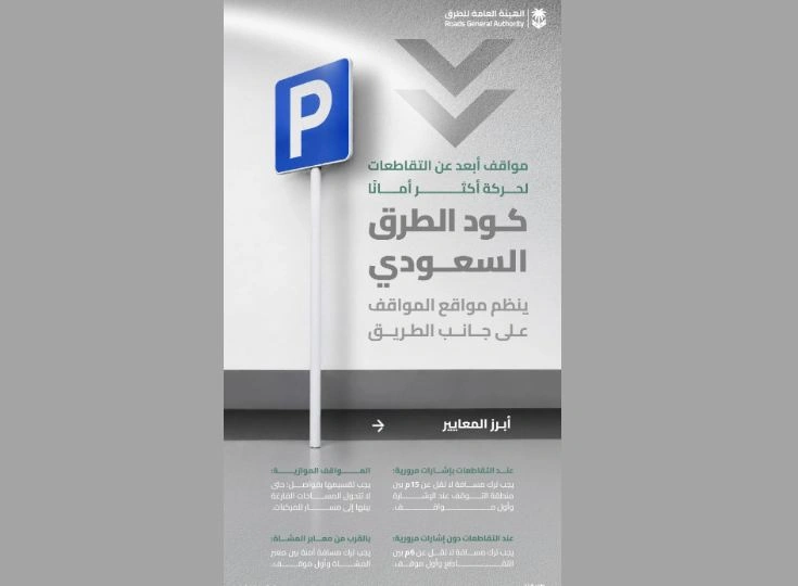 هيئة الطرق: كود الطرق السعودي يحدد اشتراطات تنظيم مواقف السيارات