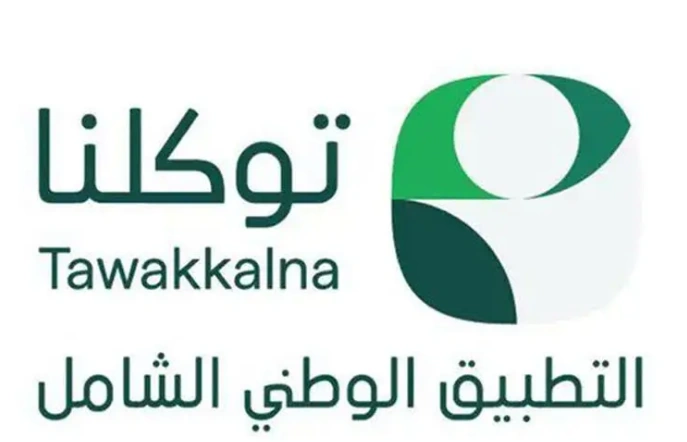 "توكلنا" التطبيق الأول في رضا المستفيد بالمملكة 