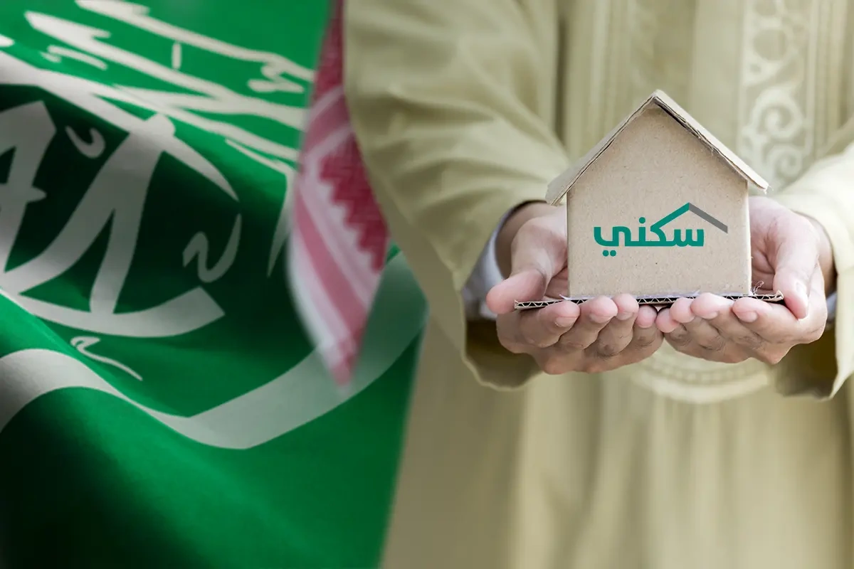 كيف يمكن الحصول على الدعم السكني؟ 