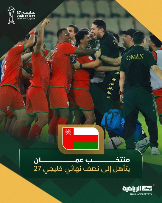 القرعة تمنح المنتخب العُماني بطاقة التأهل إلى نصف نهائي "خليجي 27" 
