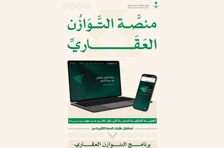 الهيئة الملكية لمدينة الرياض تعلن موعد بدء استقبال طلبات برنامج التوازن العقاري 