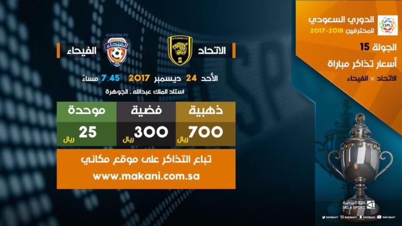 Ø·Ø±Ø­ ØªØ°Ø§ÙƒØ± Ù…Ø¨Ø§Ø±Ø§Ø© Ø§Ù„Ø§ØªØ­Ø§Ø¯ ÙˆØ§Ù„ÙÙŠØ­Ø§Ø¡ Ø¨Ù‡Ø°Ù‡ Ø§Ù„Ø£Ø³Ø¹Ø§Ø± ØµØ­ÙŠÙØ© Ø§Ù„Ù…ÙˆØ§Ø·Ù† Ø§Ù„Ø¥Ù„ÙƒØªØ±ÙˆÙ†ÙŠØ©
