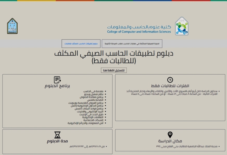 علوم الحاسب الآلي بجامعة الإمام تفتح باب التسجيل في دبلوم تطبيقات الحاسب الصيفي للطالبات