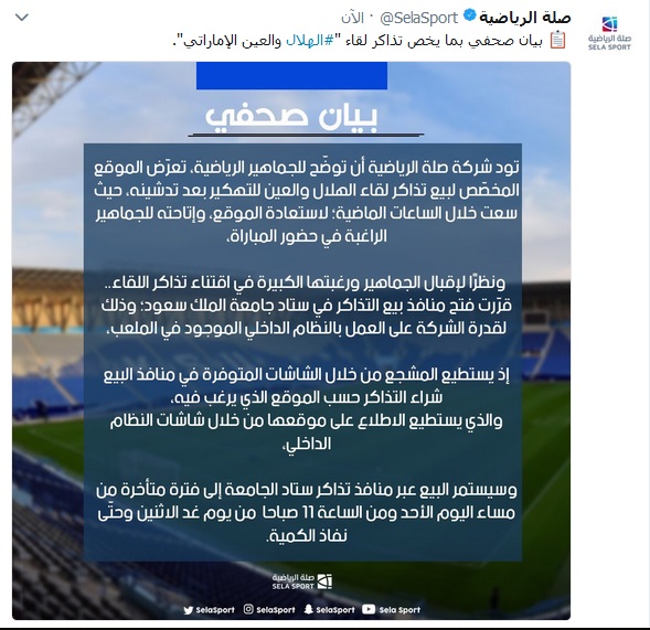 صلة تقرر إلغاء تذاكر جماهير الهلال التي تم شراؤها في مدرج النصر