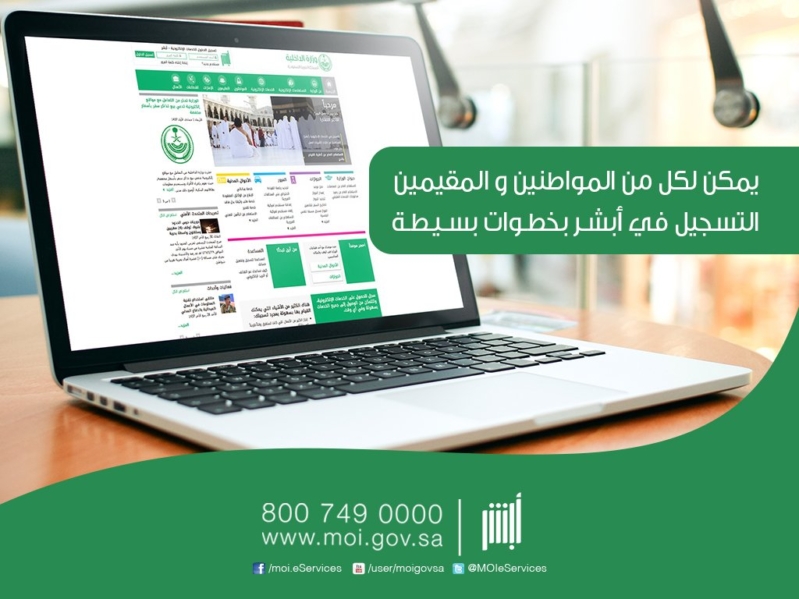 هنا خطوات تسجيل دخول نظام أبشر عبر بوابة وزارة الداخلية صحيفة