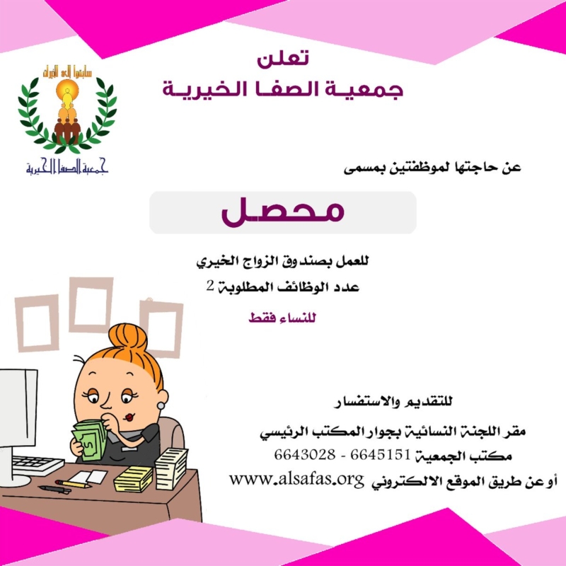 وظائف ادارية للجنسين جمعية الصفا الخيرية بوابة الانسانية