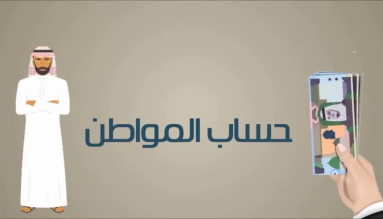 حساب المواطن