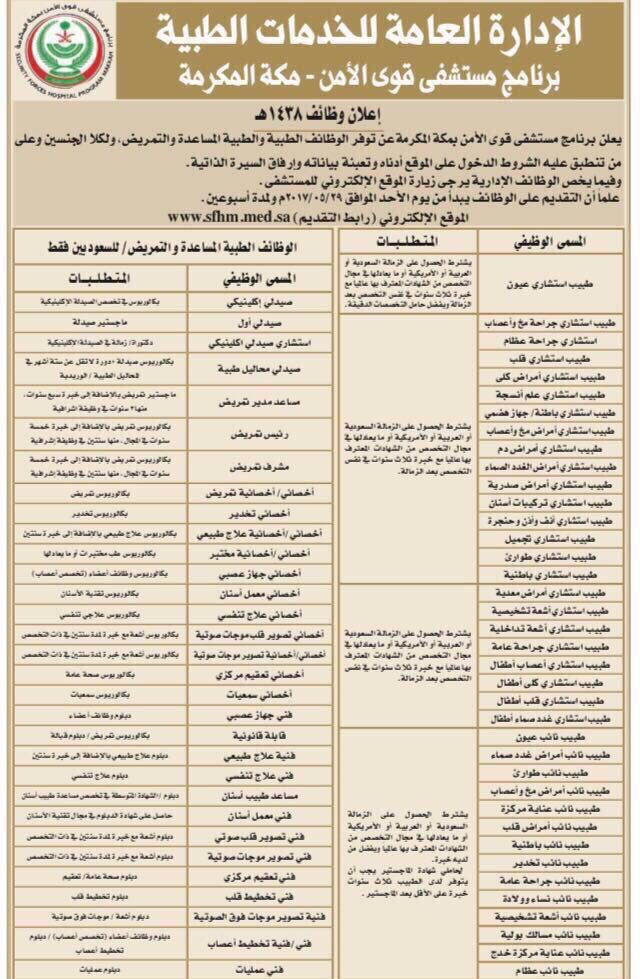 وظائف صحية شاغرة للجنسين في مستشفى قوى الأمن بمكة صحيفة المواطن الإلكترونية