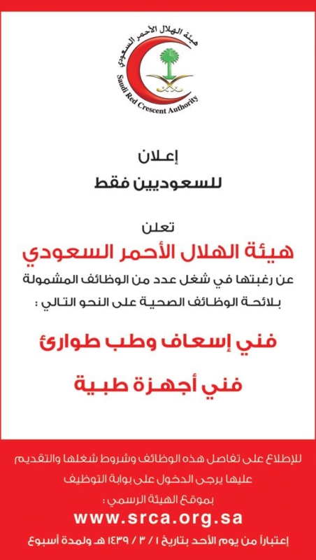 وظائف شاغرة هيئة الهلال الأحمر السعودي بوابة الانسانية