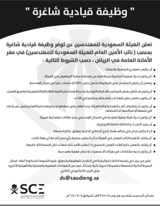 وظيفة قيادية شاغرة بالهيئة السعودية للمهندسين صحيفة المواطن الإلكترونية