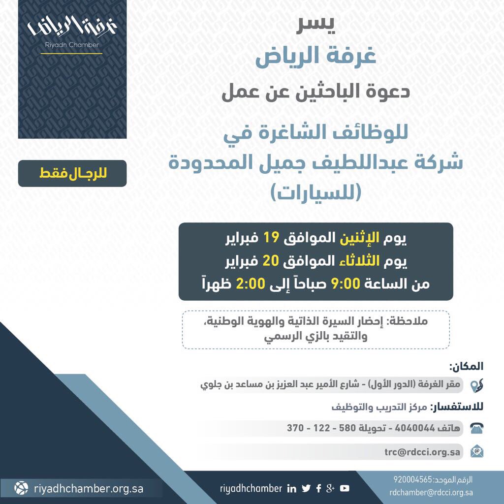 غرفة الرياض تعلن عن وظائف للرجال لدى عبداللطيف جميل صحيفة المواطن غرفة الرياض تعلن عن وظائف للرجال لدى عبداللطيف جميل صحيفة المواطن