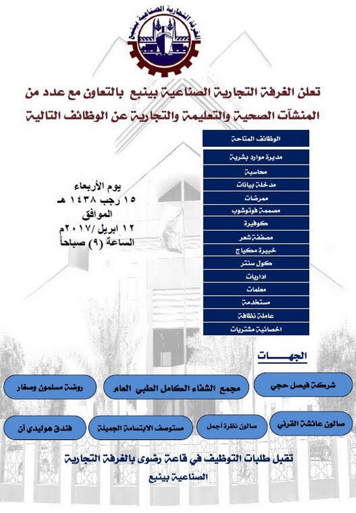 وظائف الغرفة التجارية بينبع للنساء