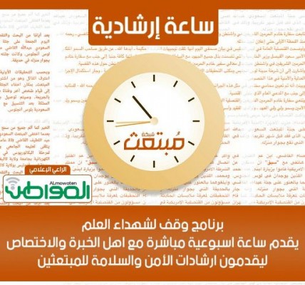 برعاية “المواطن”.. برنامج “إرشادات” جديد شبكة “مبتعث”