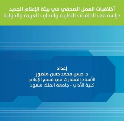 “أخلاقيات العمل الصحفي في الإعلام الجديد” إصدار جديد للدكتور حسن منصور