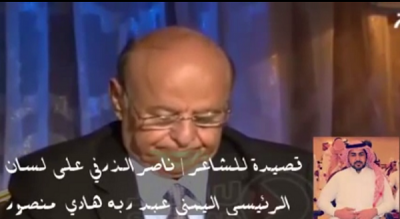 شاهد.. الشاعر “الذرفي” يلقي قصيدة على لسان الرئيس اليمني