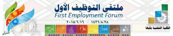 تقنية أبها تنظم ملتقى التوظيف الأول الإثنين القادم