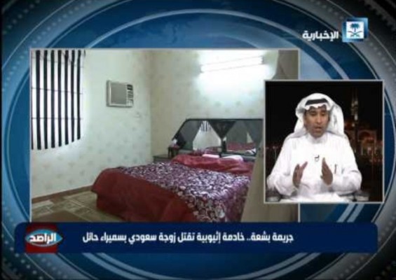 بالفيديو.. كشف تفاصيل مقتل زوجة سعودي على يد خادمة إثيوبية قبيل سفرها