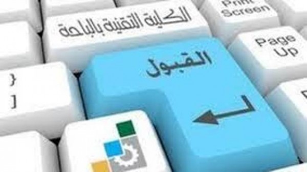 تقنية الباحة تمدد فترة القبول حتى الخميس المقبل