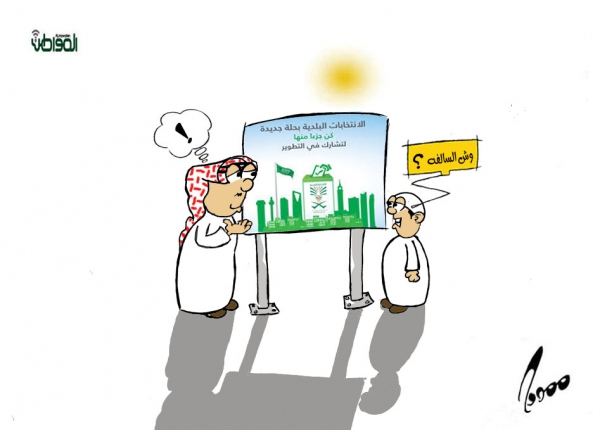 ​كاركاتير جديد بريشة #ممدوح_الجيزاني : #الانتخابات_البلدية ​